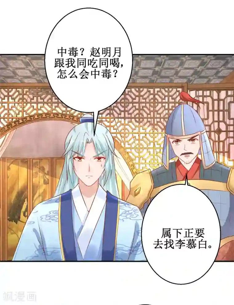 盛宠阴阳妃第53话 莫名中毒