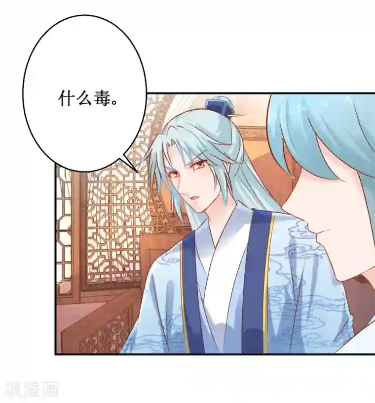 盛宠阴阳妃第53话 莫名中毒