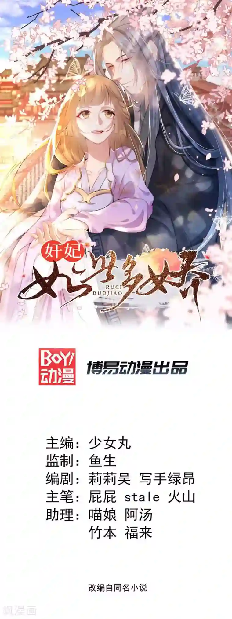 奸妃如此多娇第52话 各归各位？休想！