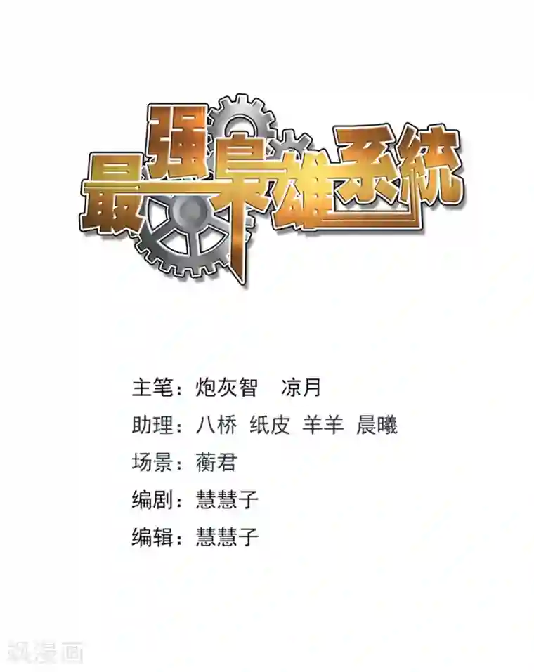最强枭雄系统第260话 死了有人埋