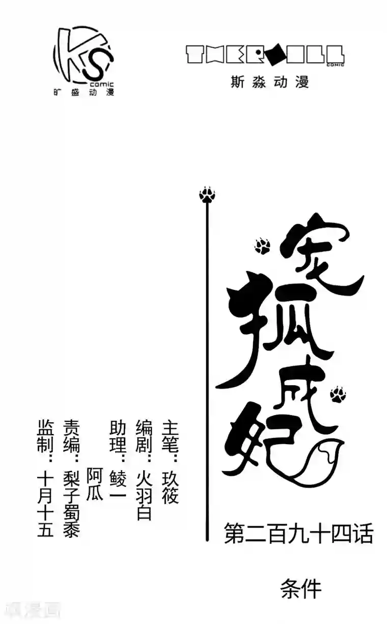 宠狐成妃第294话 条件