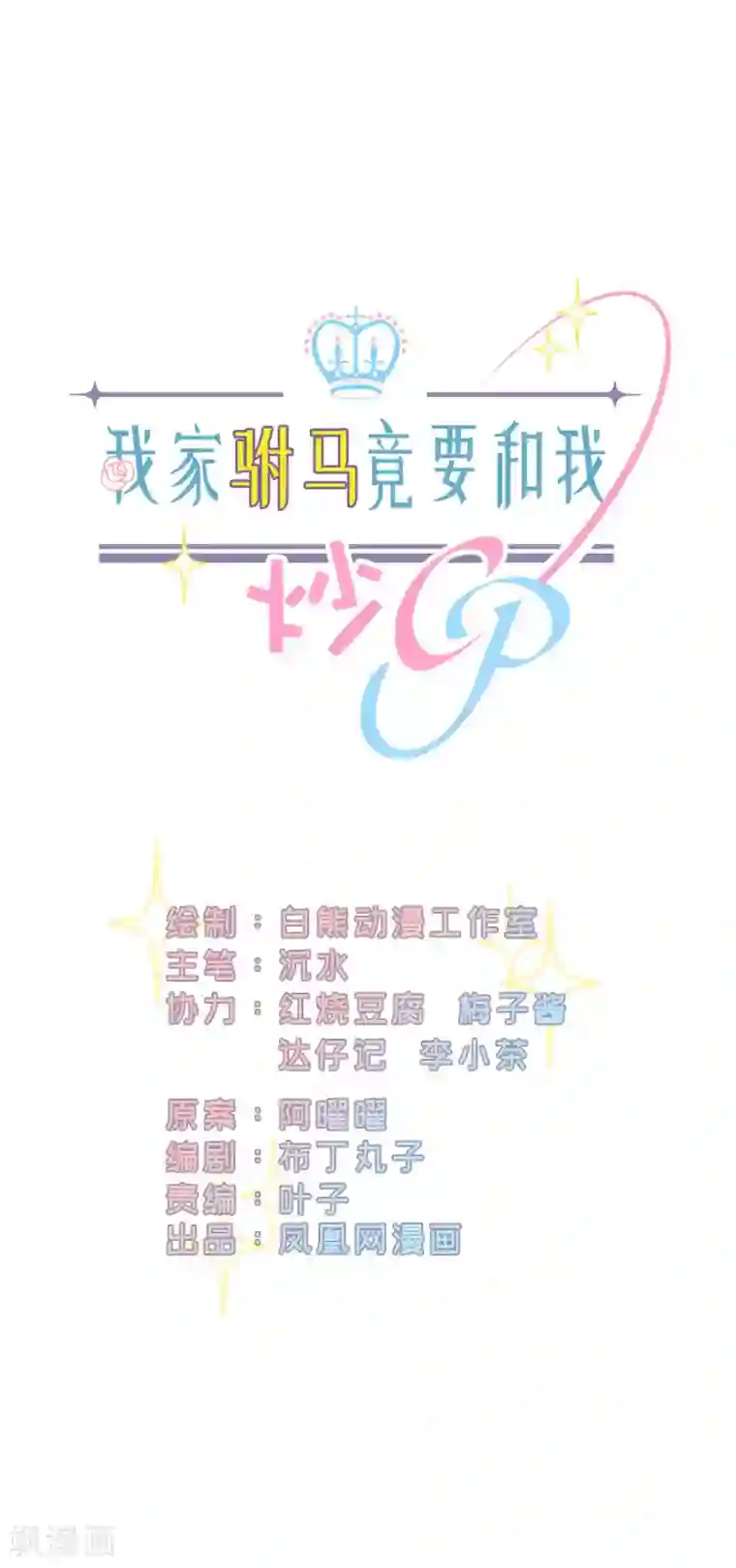 我家驸马竟要和我炒CP第61话 误会的种子