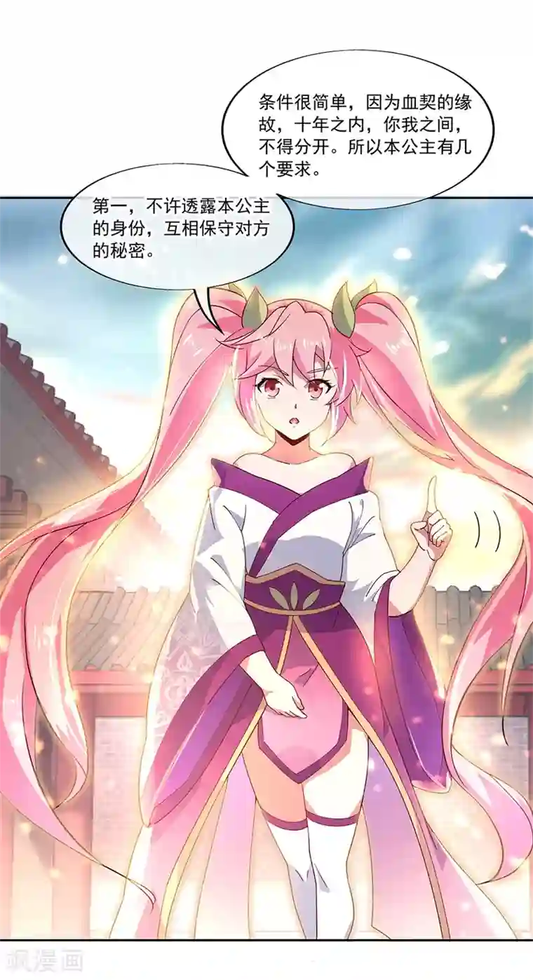 绝世战魂第130话 从此公主同行