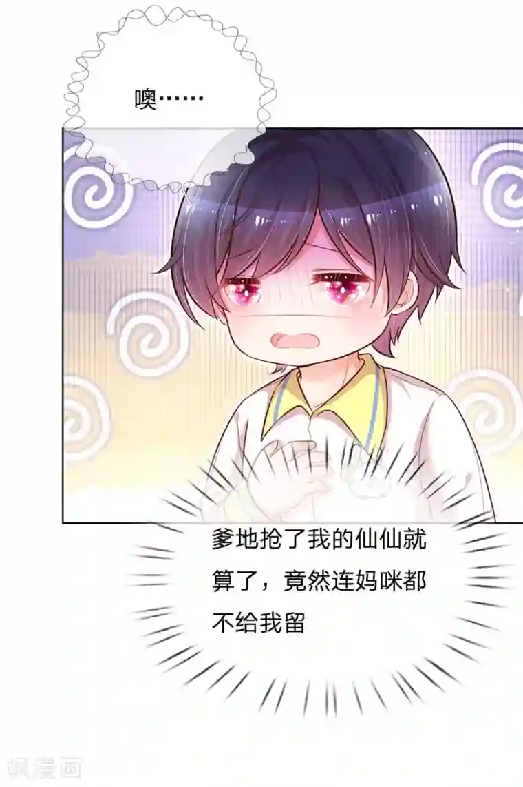 妈咪快跑：爹地追来了第122话 小宝失宠