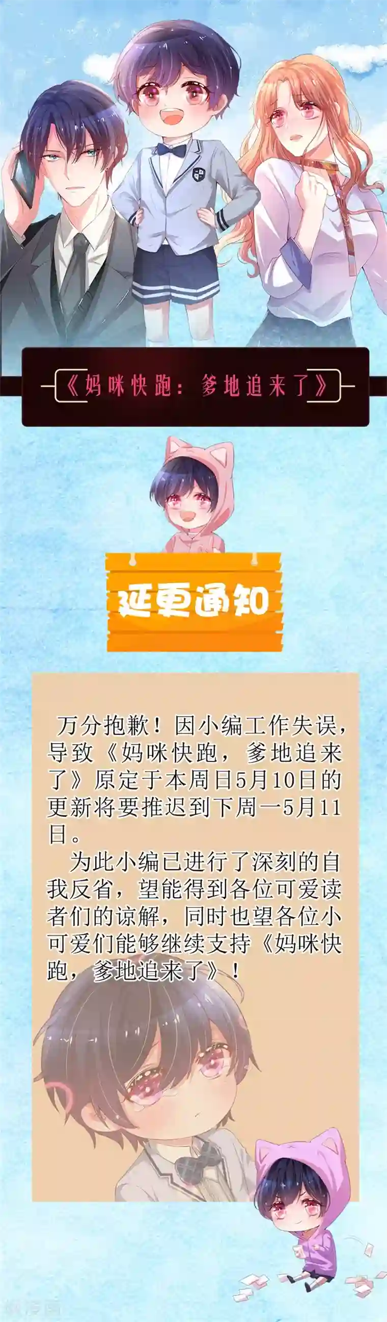 妈咪快跑：爹地追来了延迟公告