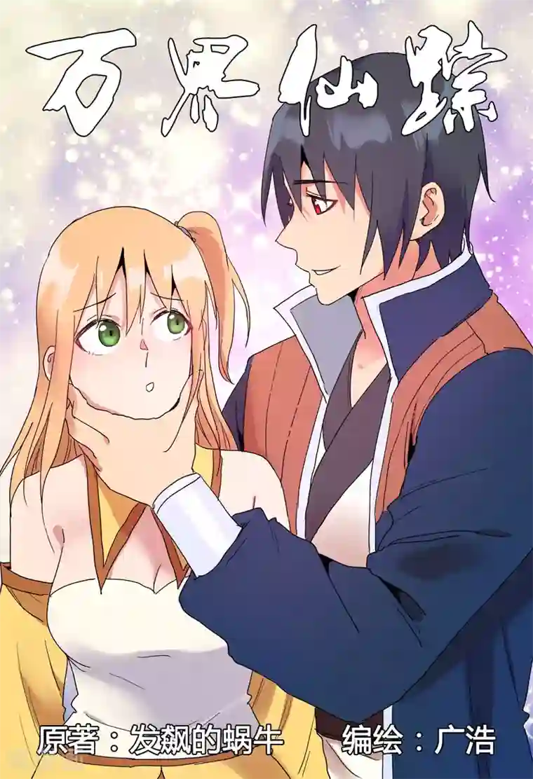 万界仙踪第280话