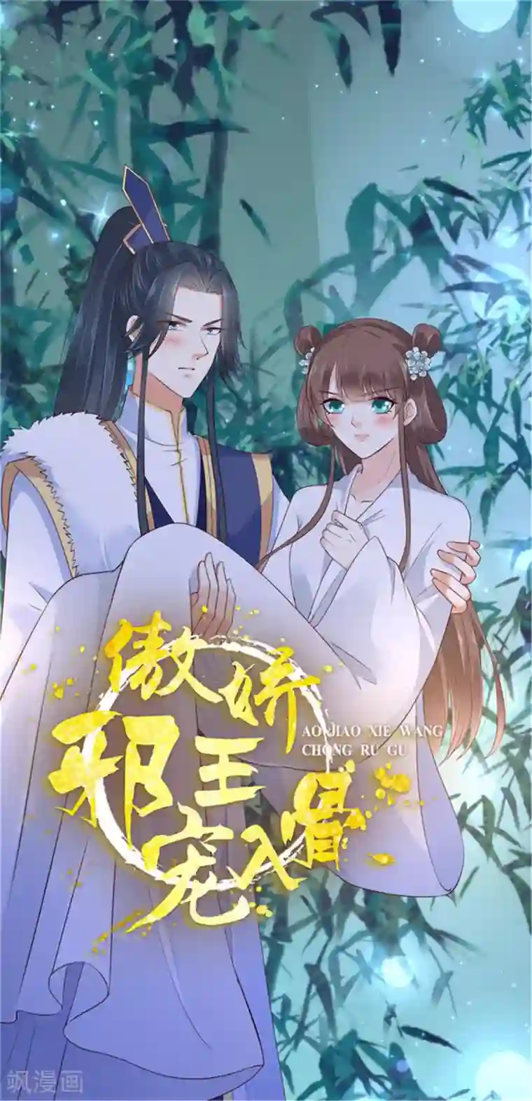 傲娇邪王宠入骨第40话 莫非寡人有疾？