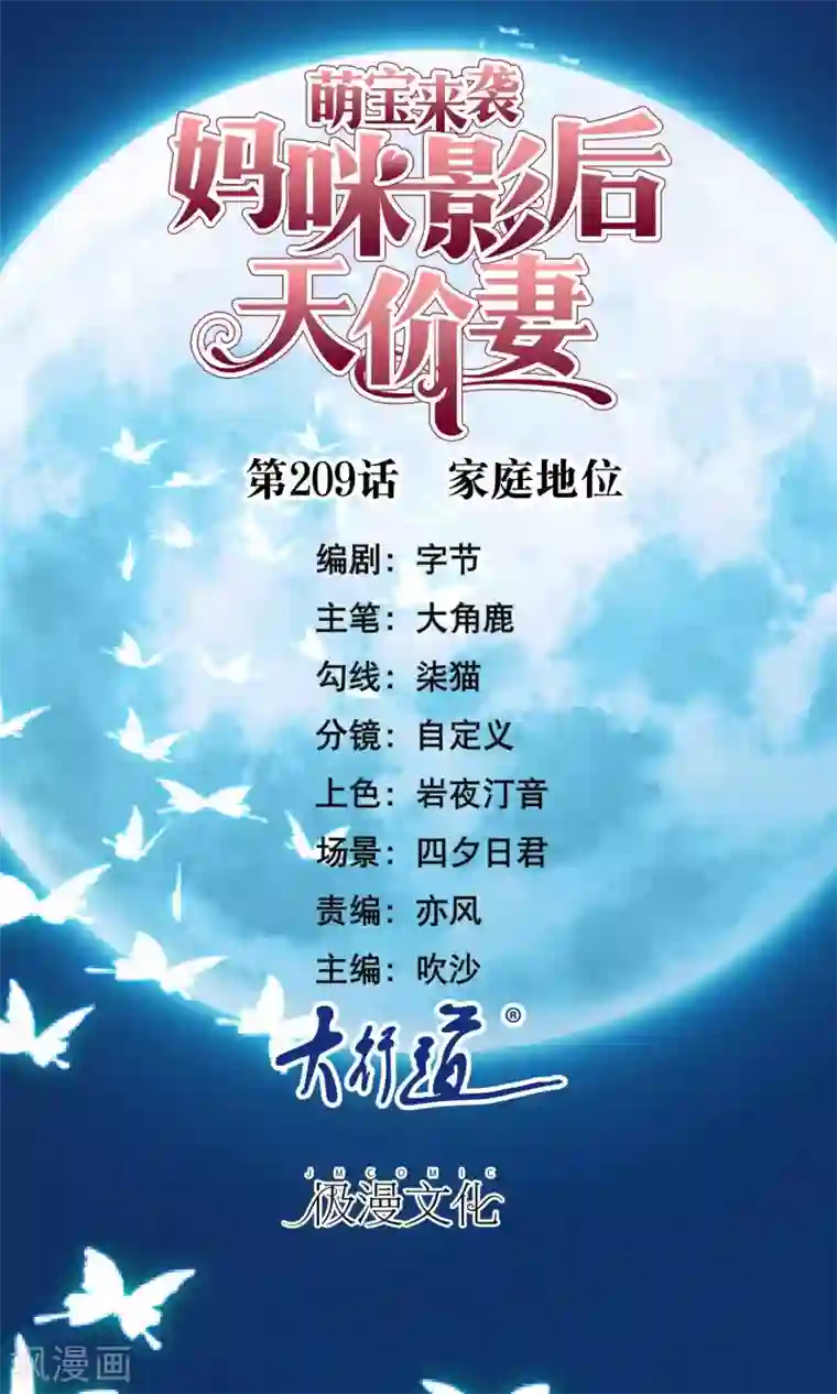 萌宝来袭：妈咪影后天价妻第209话 家庭地位