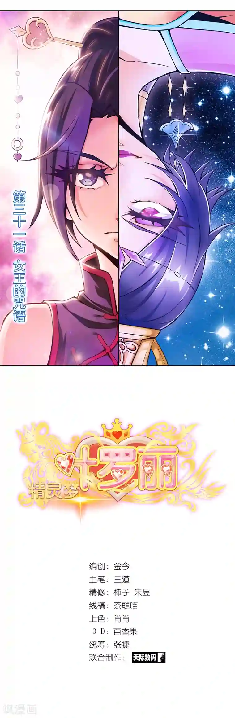 精灵梦叶罗丽第31话 女王的咒语