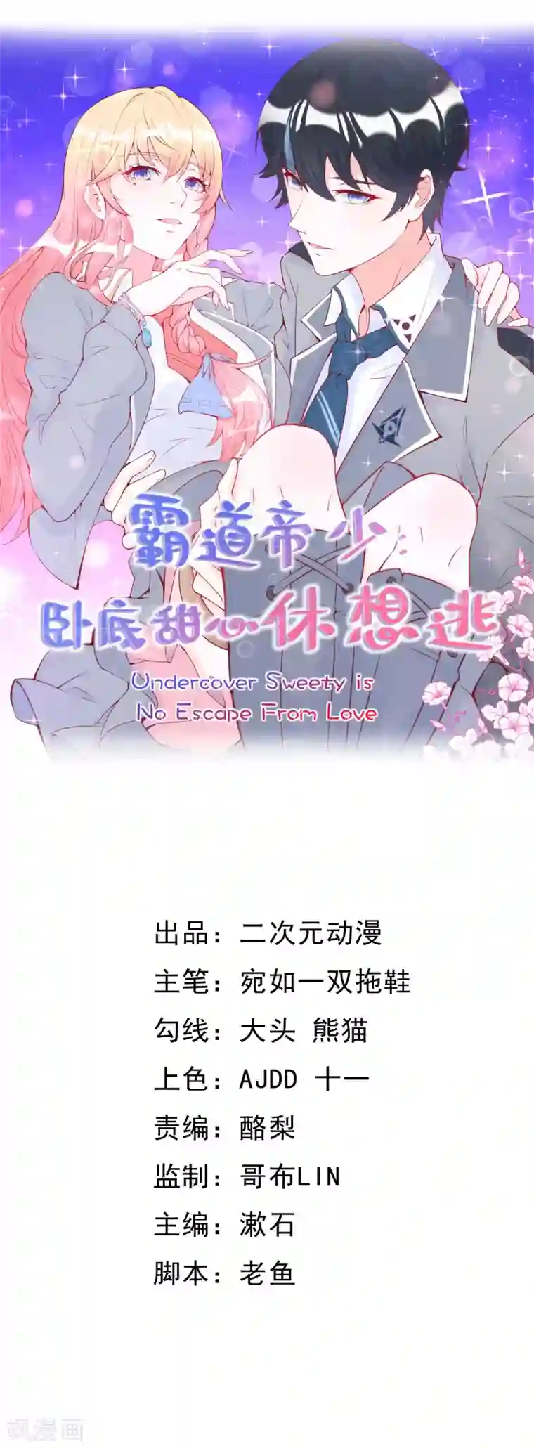 霸道帝少:卧底甜心休想逃第31话 他不一定是敌人