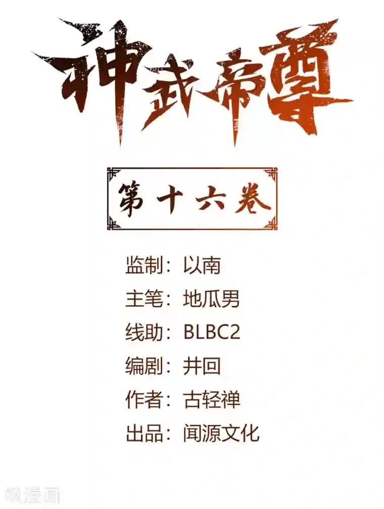 神武帝尊第16话 付出代价