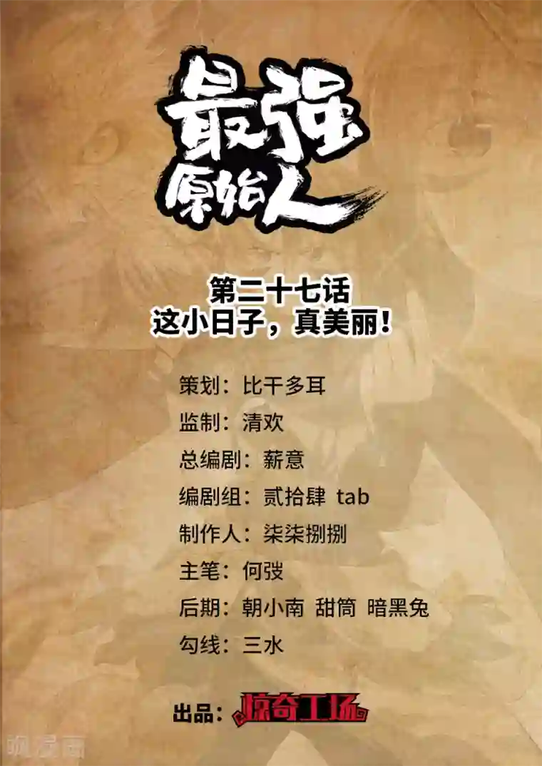 最强原始人第27话 这小日子，真美丽！