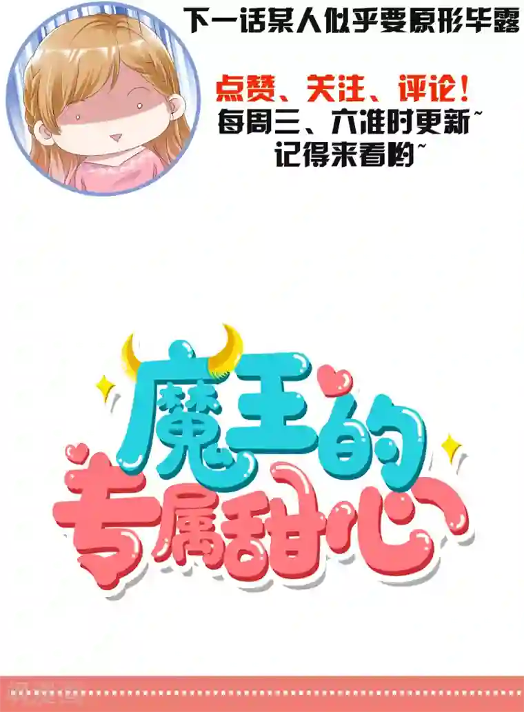 魔王的专属甜心第47话 送到我的房间