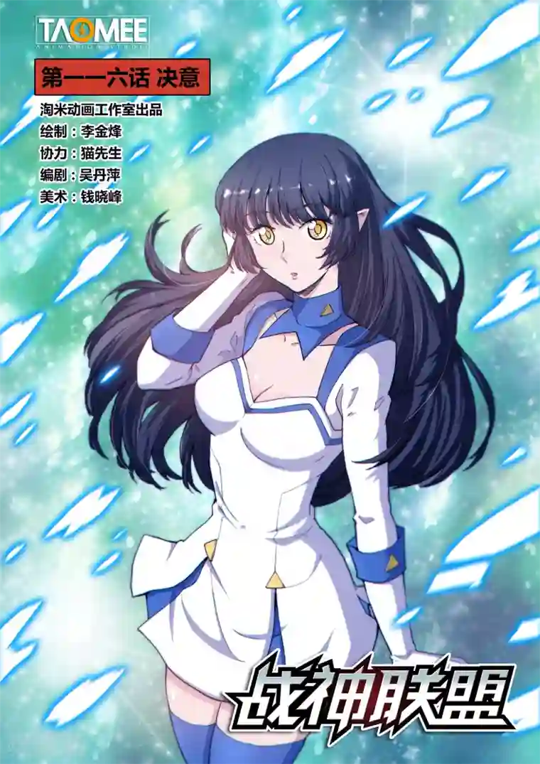 战神联盟第116话1 决意