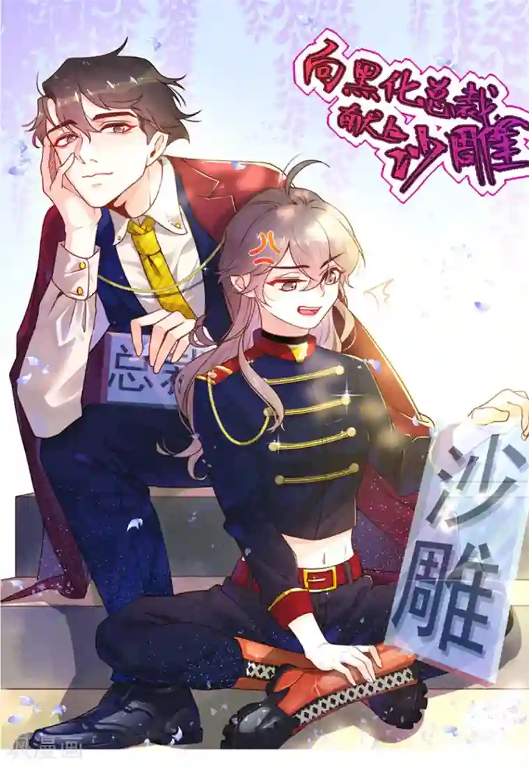 向黑化总裁献上沙雕第36话 暗子