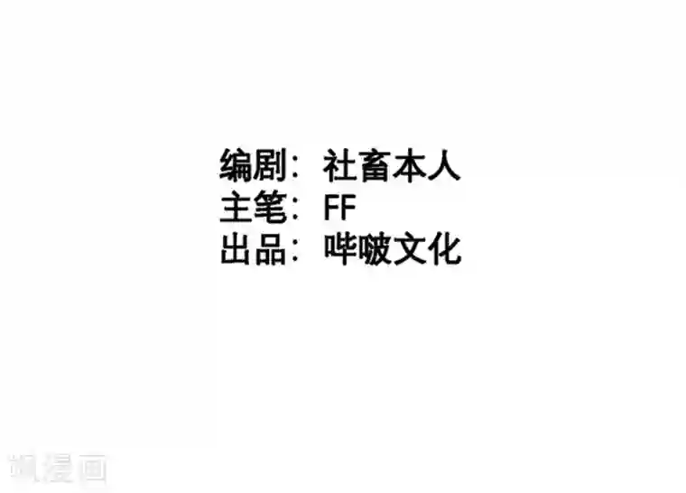 向黑化总裁献上沙雕第36话 暗子