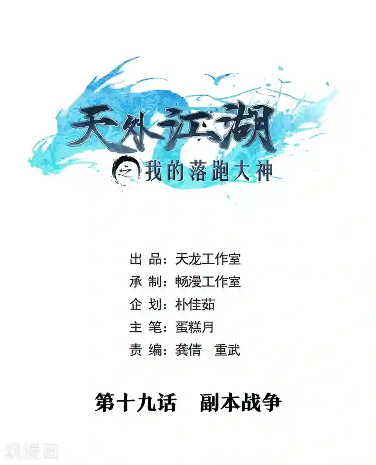 天外江湖之我的落跑大神第19话 副本战争