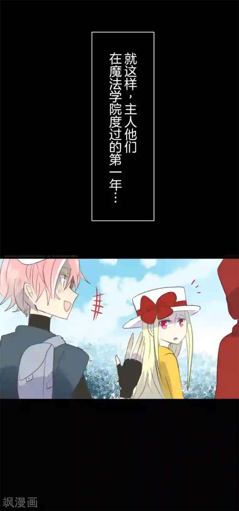 他和她的魔法契约第48话 学期结束