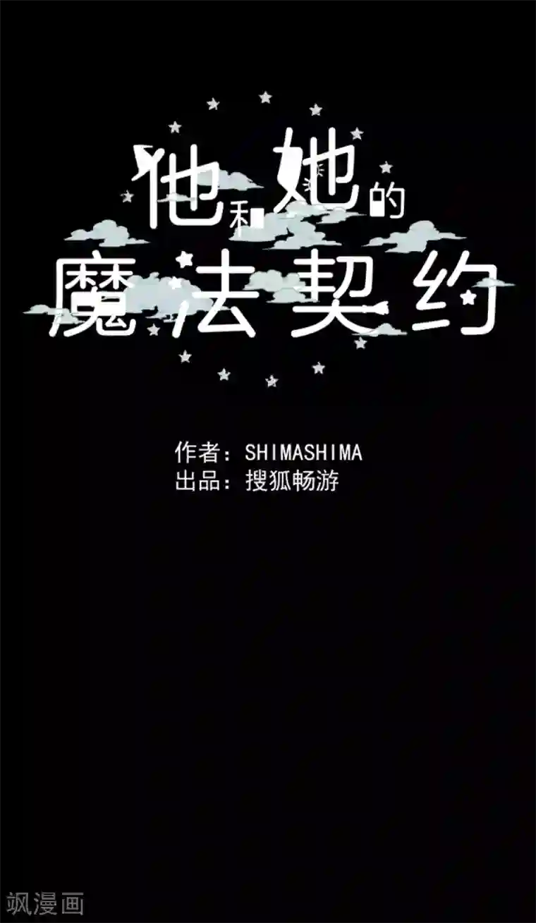 他和她的魔法契约第48话 学期结束