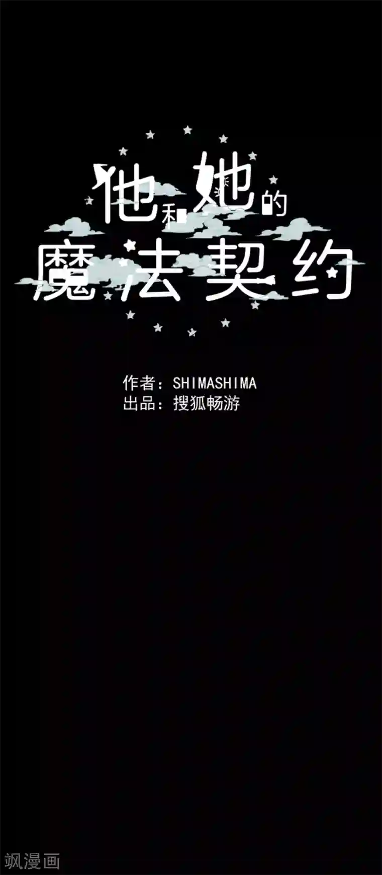 他和她的魔法契约第49话 过去篇7