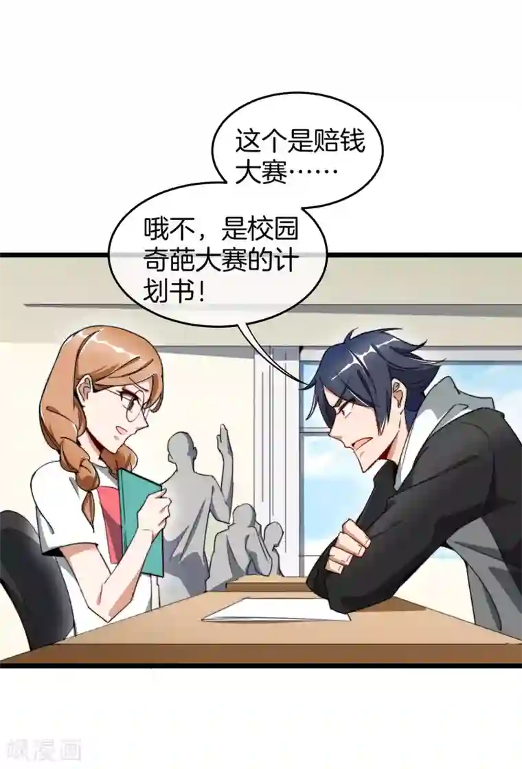 今天开始当首富第82话 校园奇葩大赛