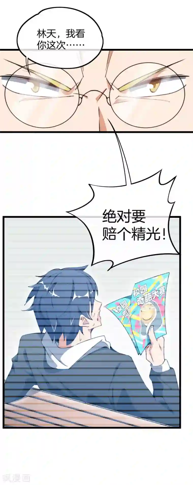 今天开始当首富第82话 校园奇葩大赛