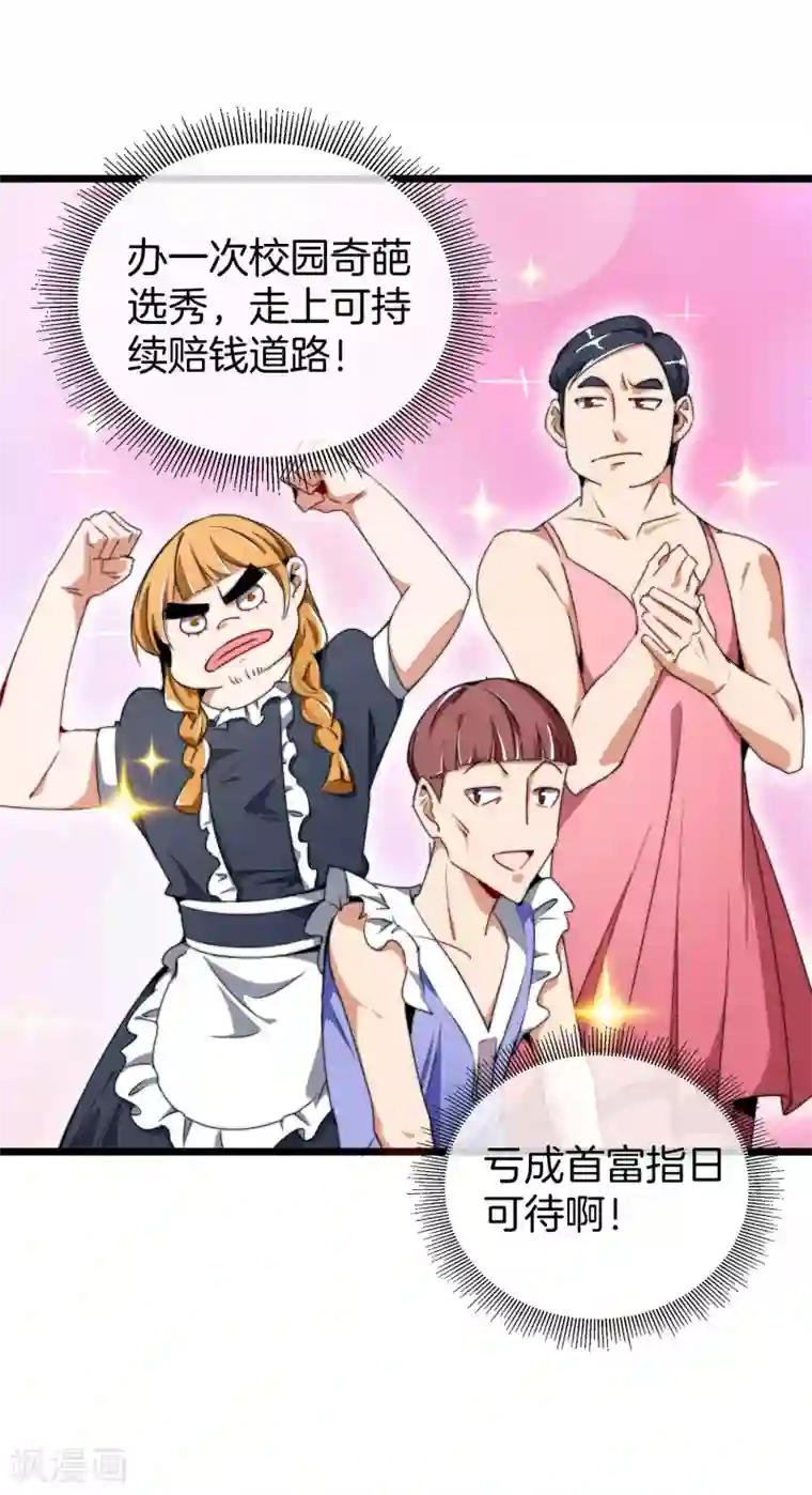 今天开始当首富第82话 校园奇葩大赛