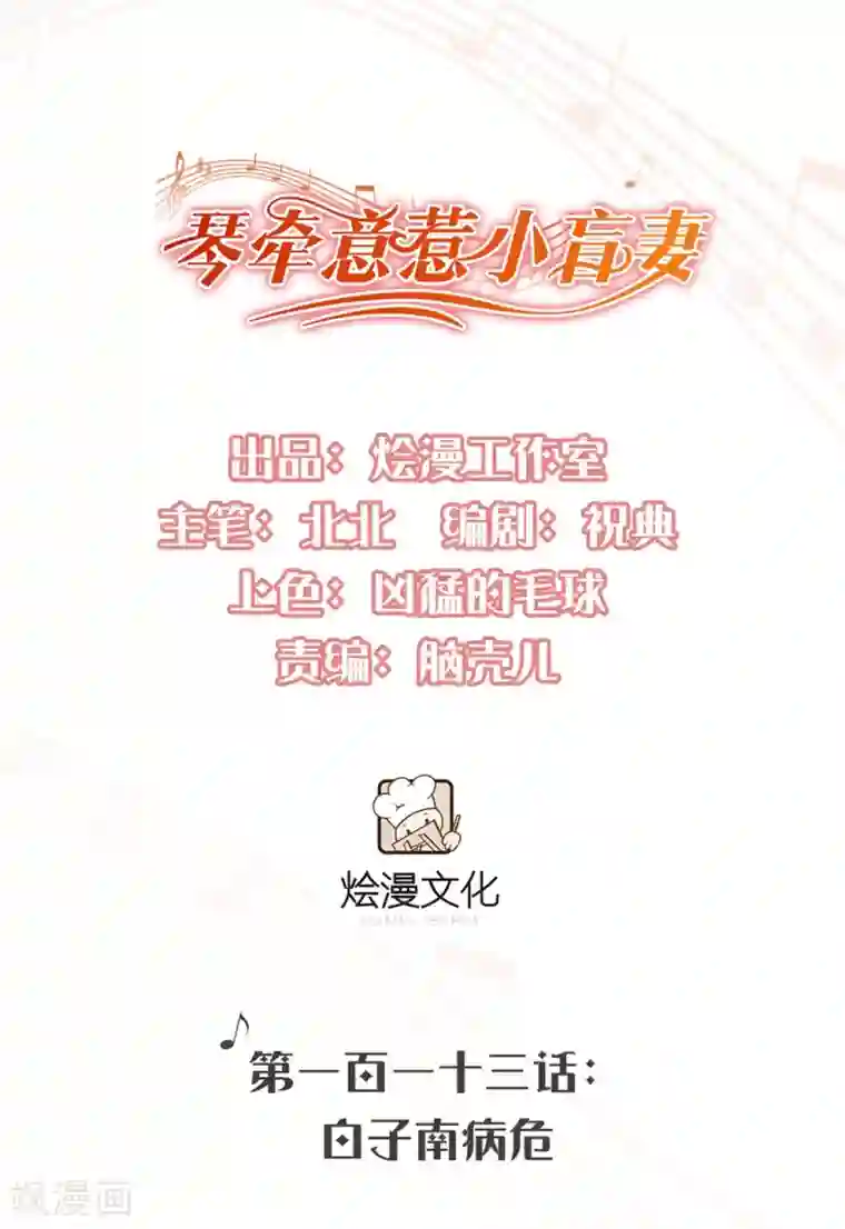 琴牵意惹小盲妻第113话 白子南病危