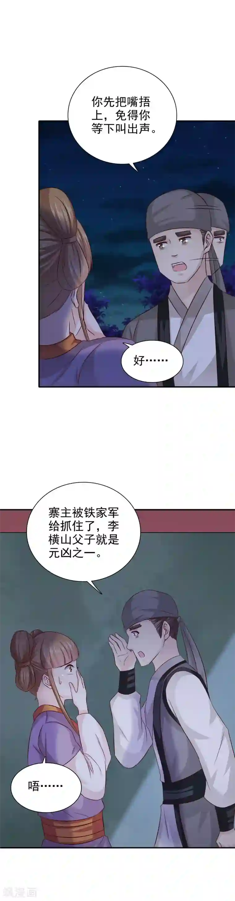 窈窕君子 女将好逑第38话 意图不轨