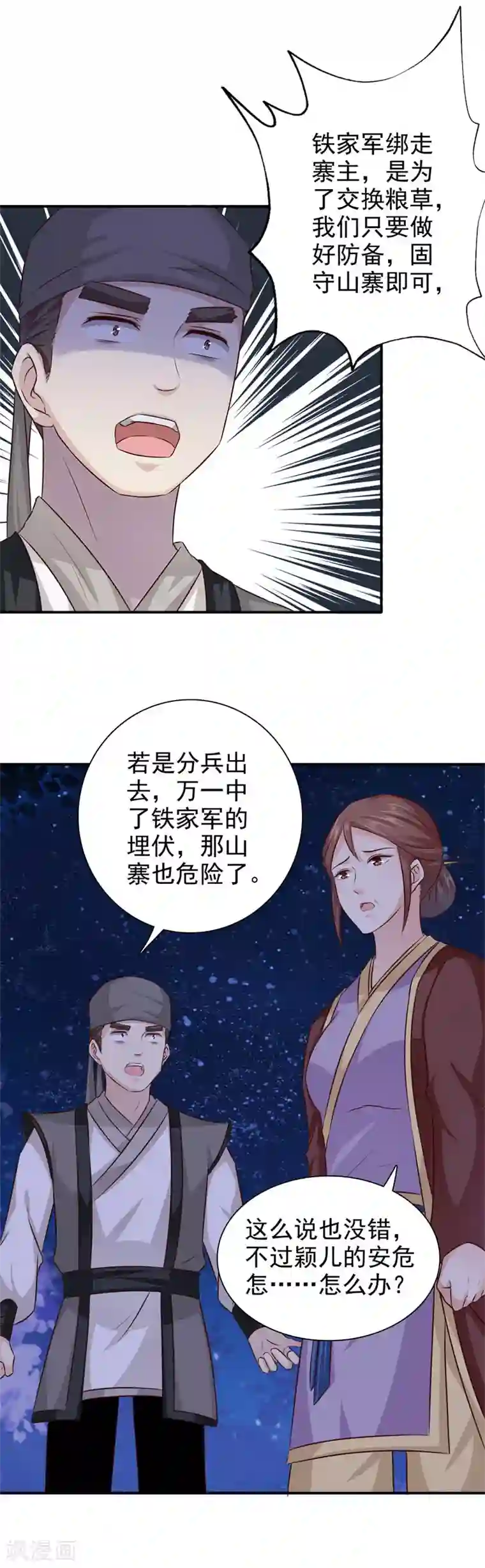 窈窕君子 女将好逑第38话 意图不轨