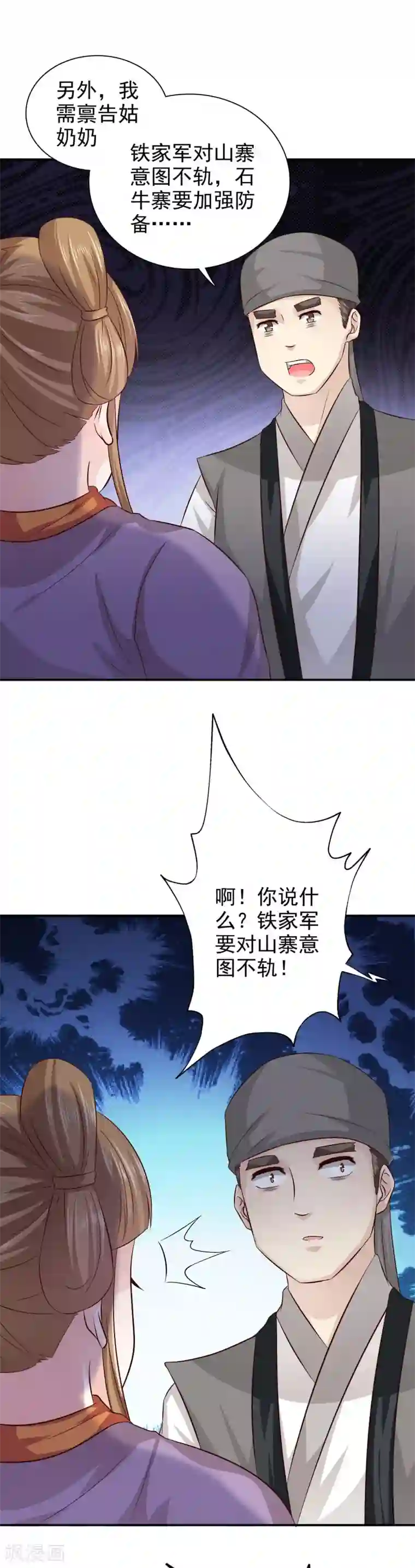 窈窕君子 女将好逑第38话 意图不轨