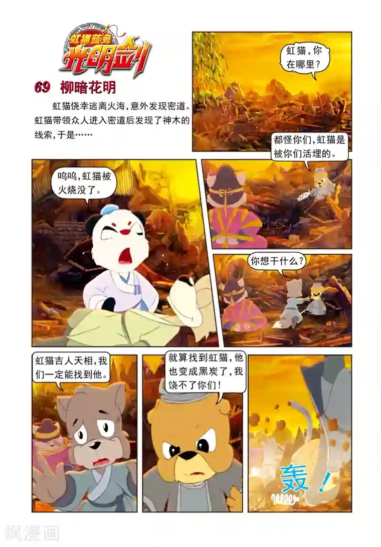 虹猫蓝兔光明剑第69话 柳暗花明