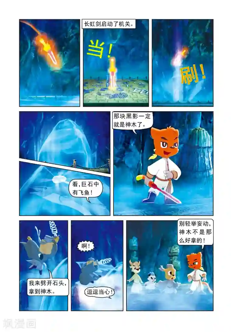 虹猫蓝兔光明剑第69话 柳暗花明