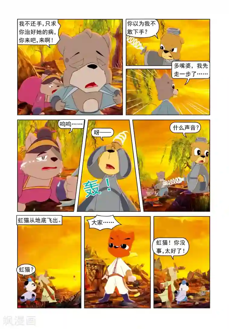 虹猫蓝兔光明剑第69话 柳暗花明