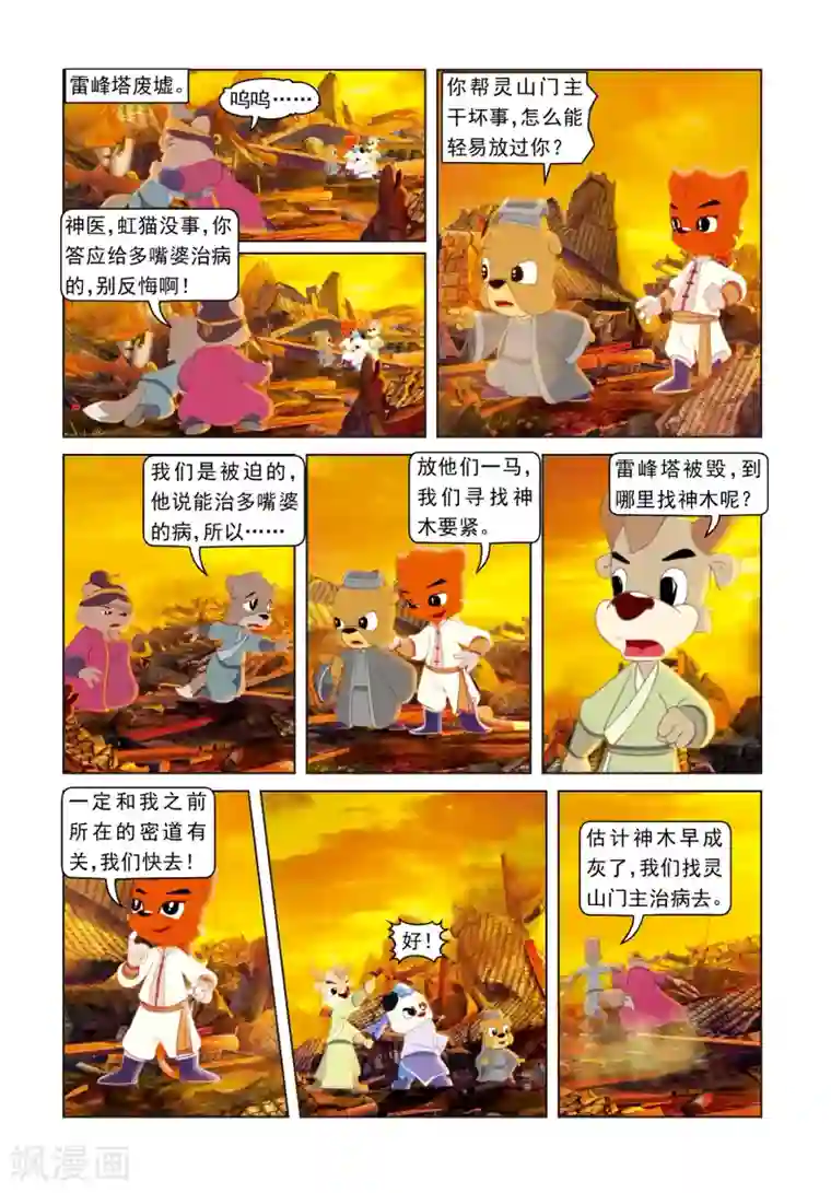 虹猫蓝兔光明剑第69话 柳暗花明