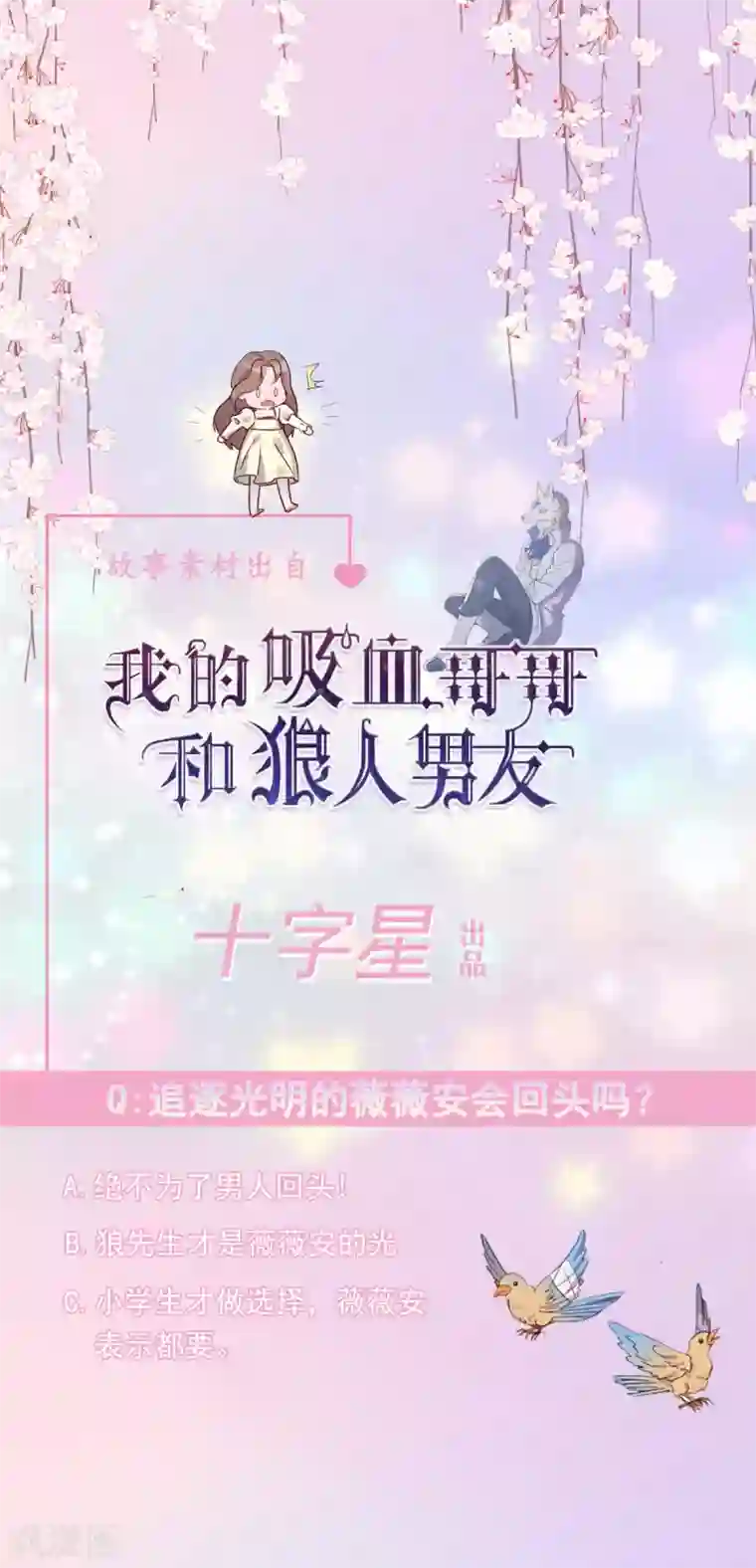 我的吸血哥哥和狼人男友第19话