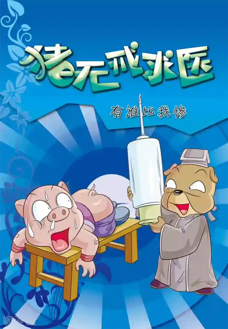 虹猫蓝兔大话七侠第30话 猪无戒求医