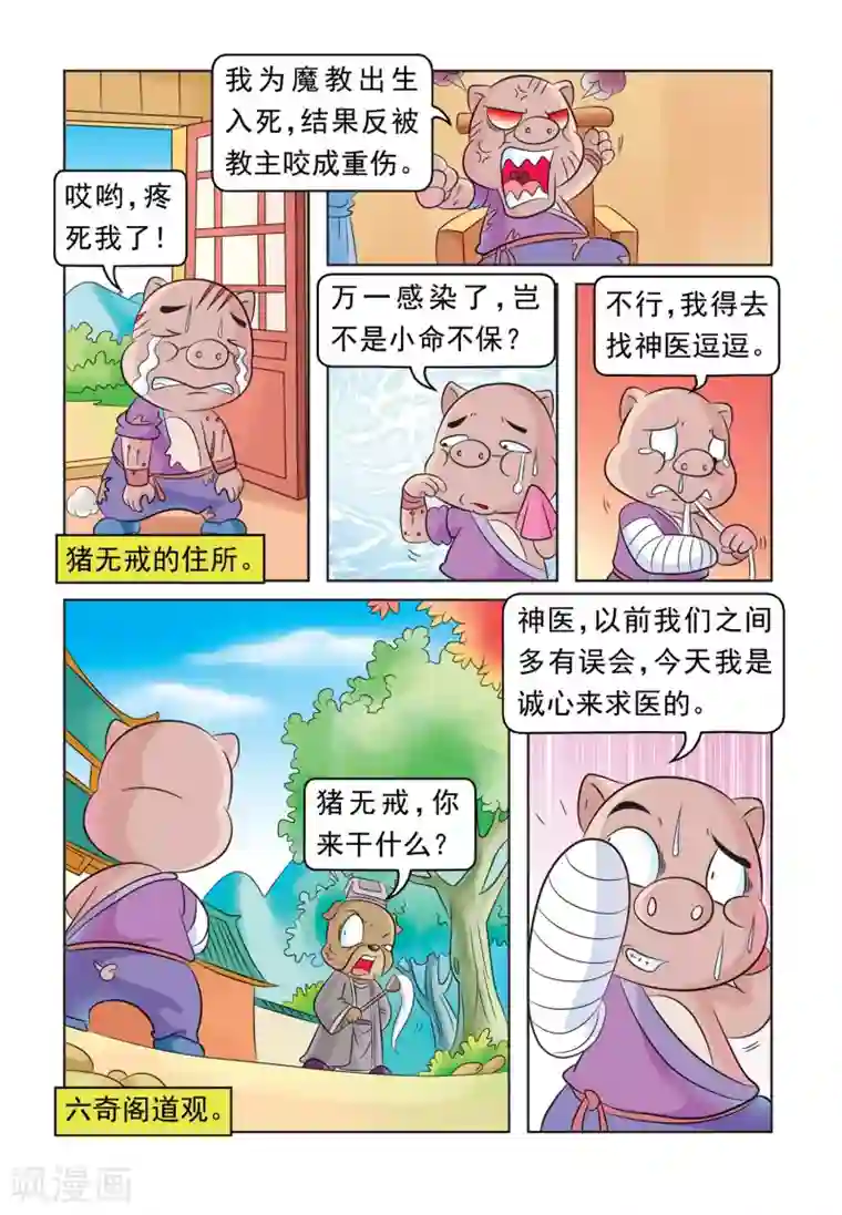 虹猫蓝兔大话七侠第30话 猪无戒求医