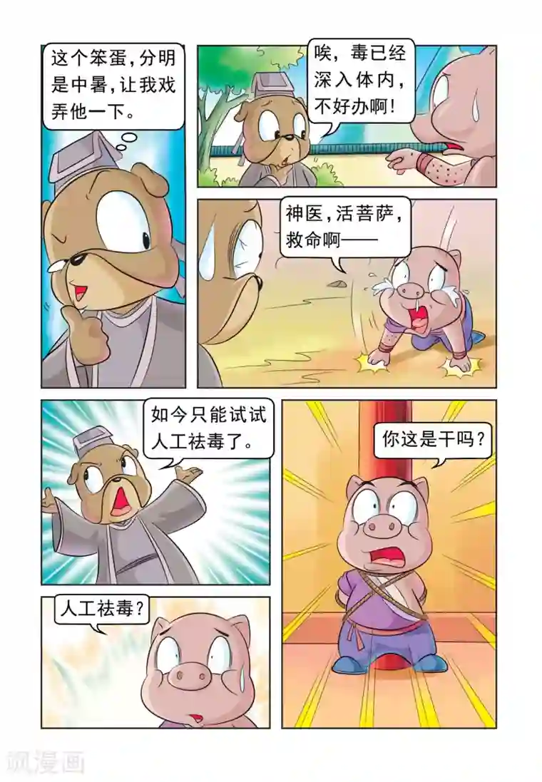 虹猫蓝兔大话七侠第30话 猪无戒求医