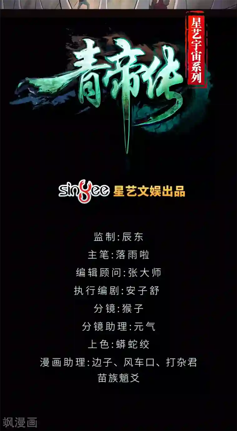 青帝传第15话 忘川鬼鳄