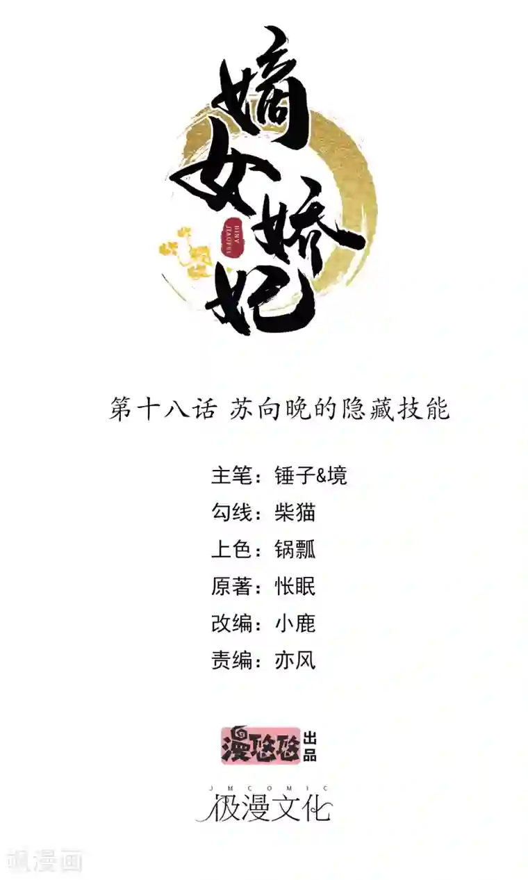 嫡女娇妃第18话 苏向晚的隐藏技能