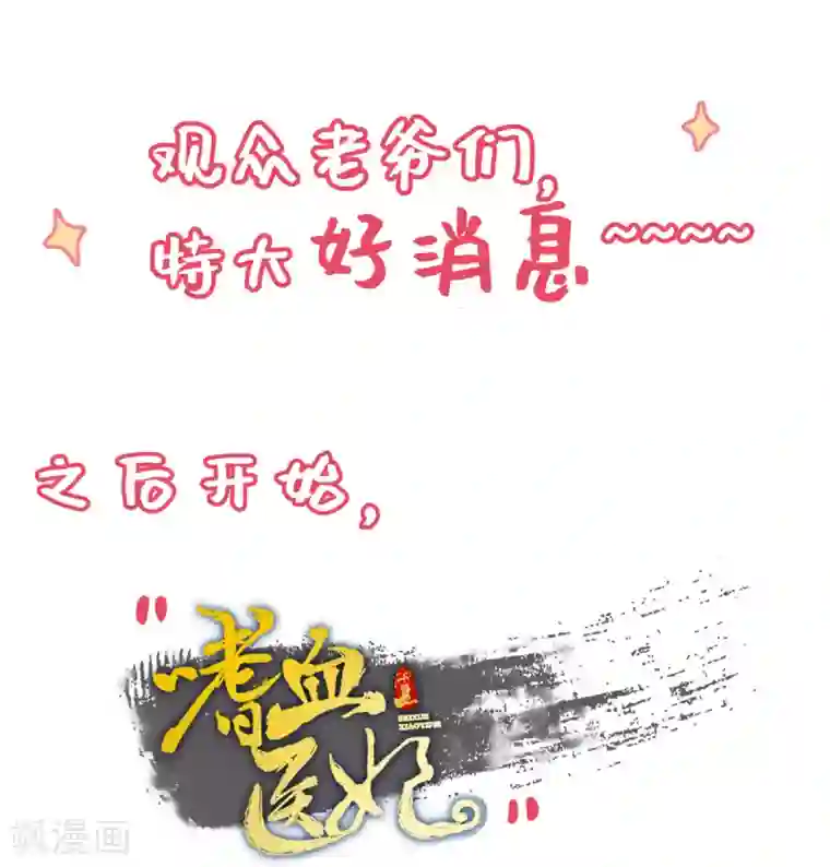 嗜血医妃双更公告
