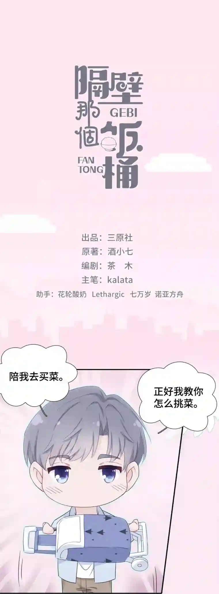 隔壁那个饭桶第12话 一根棉花糖