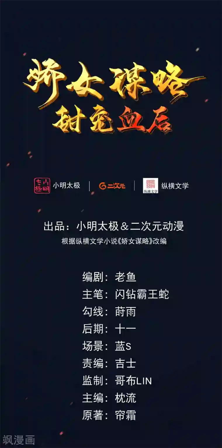 娇女谋略：甜宠血后第15话 可愿意成为我的世子妃？