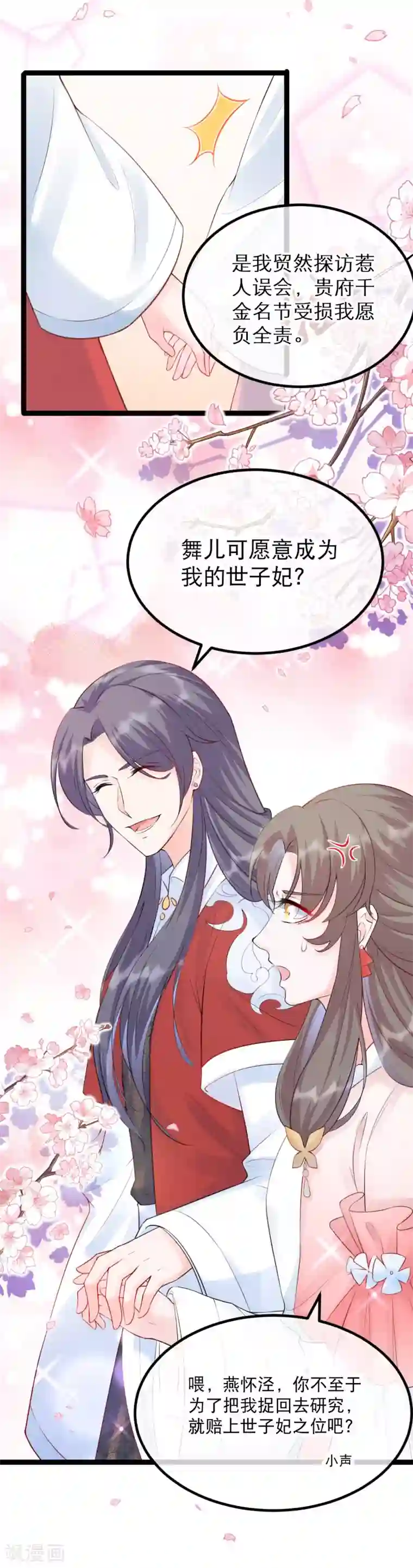 娇女谋略：甜宠血后第15话 可愿意成为我的世子妃？