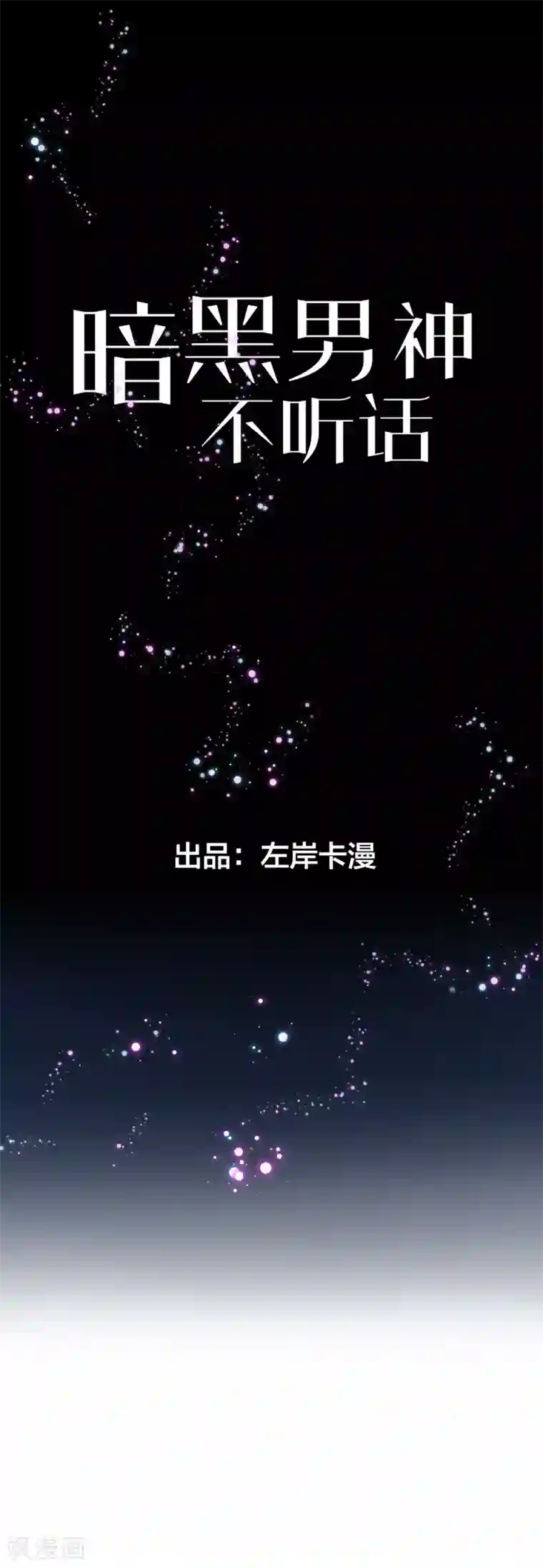 暗夜男神不听话第7话 小姑娘，你又调皮