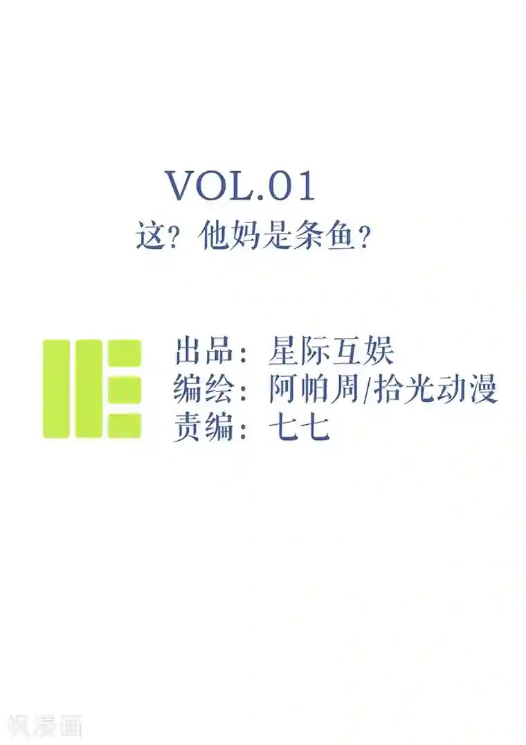 神仙学院（星际互娱）第1话 这？他妈是条鱼？