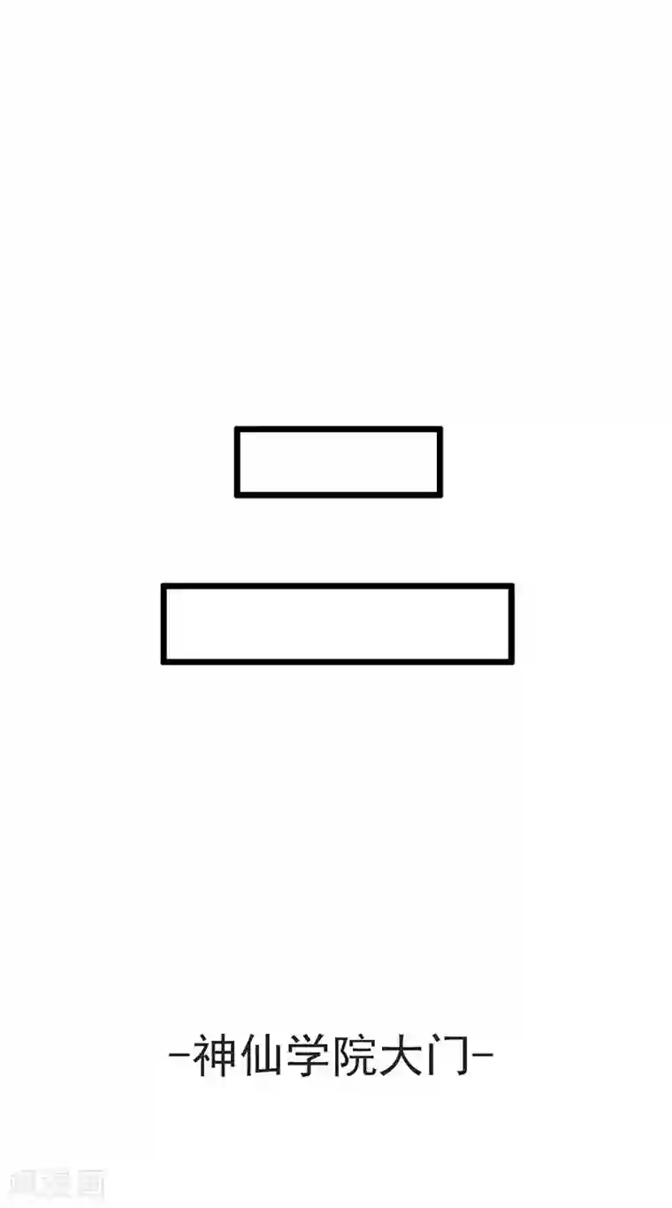 神仙学院（星际互娱）第2话 身世之谜