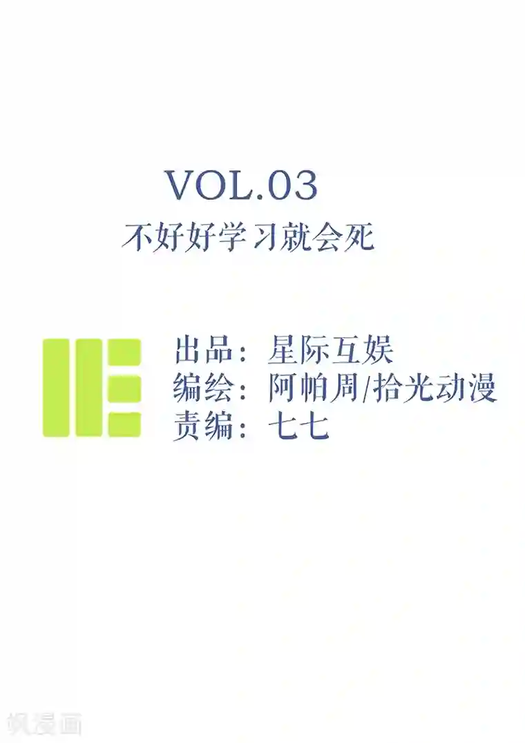 神仙学院（星际互娱）第3话 不好好学习就会死