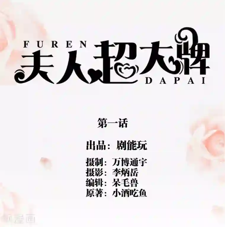 夫人超大牌第1话